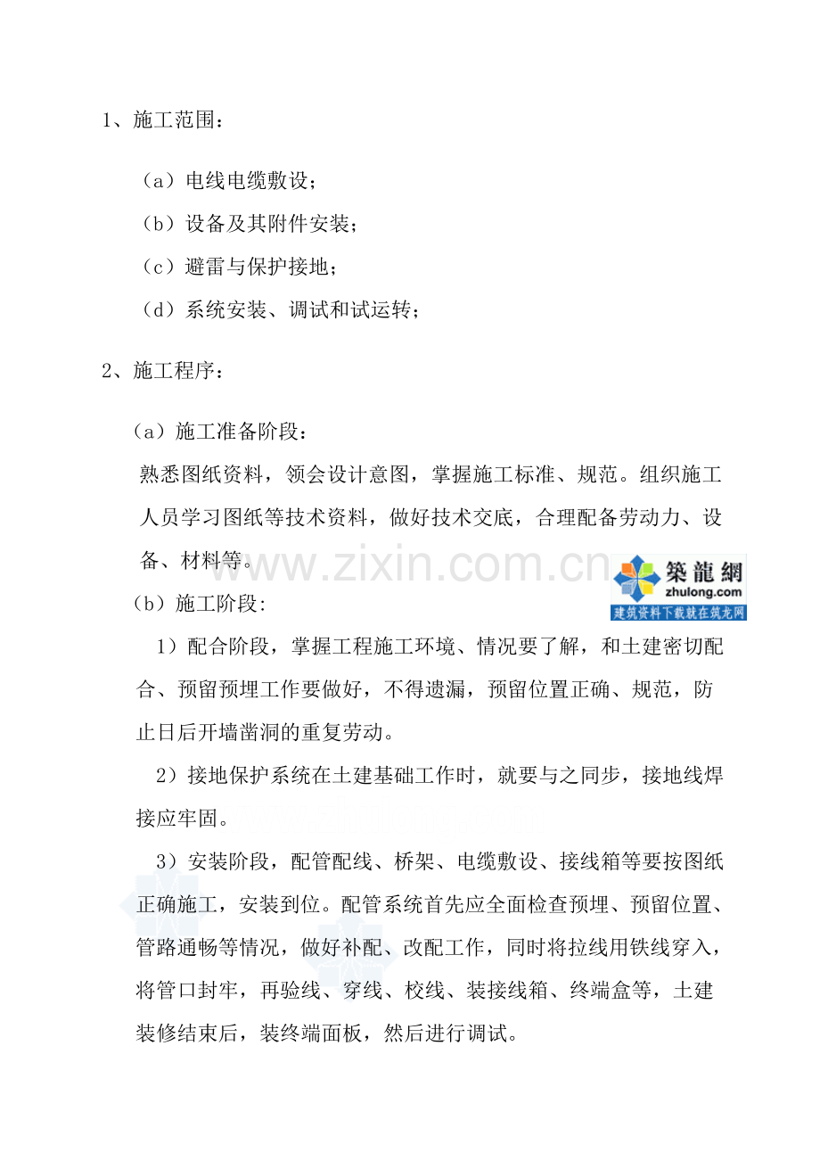 某工程弱电智能化施工方案-secret.doc_第2页