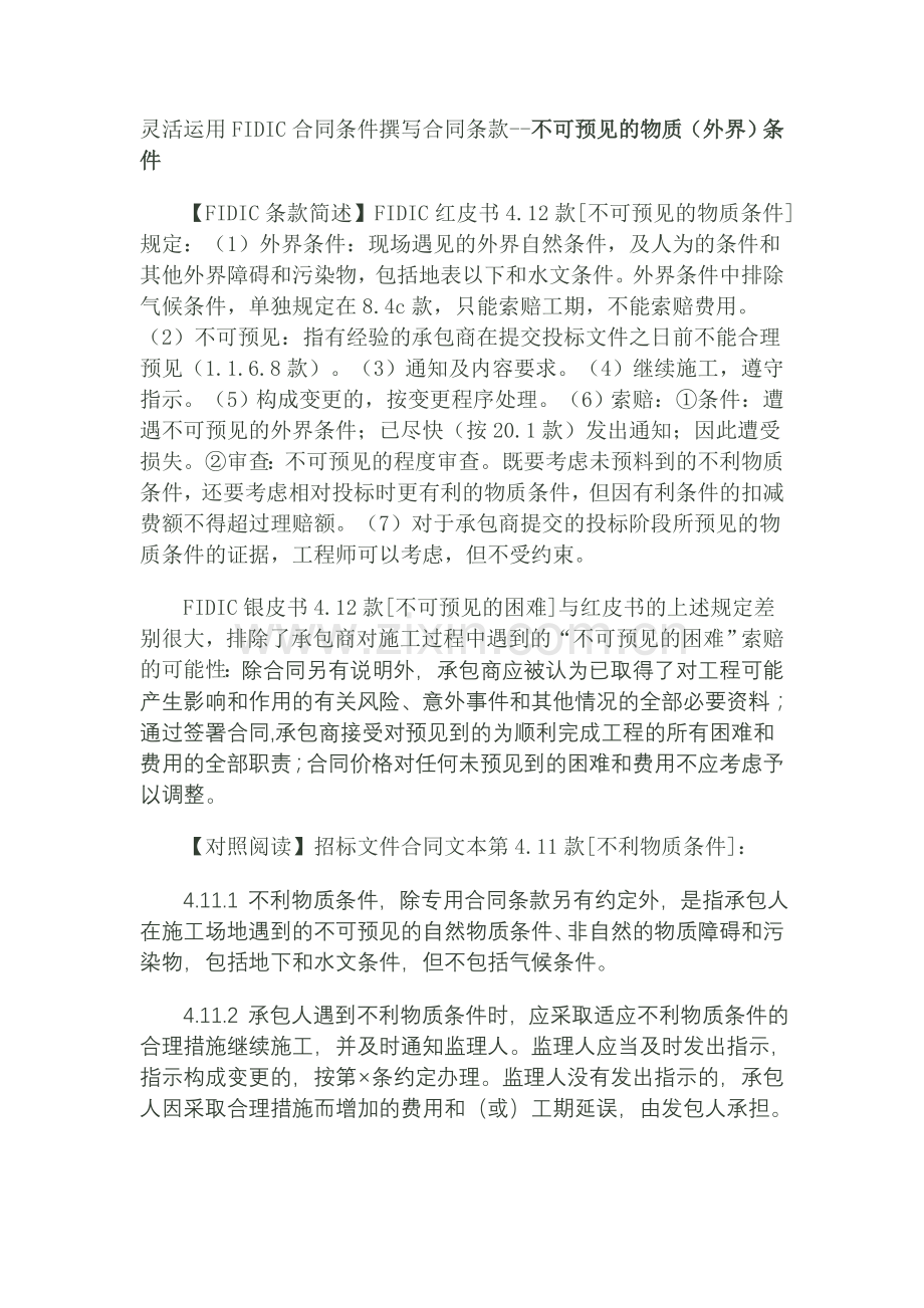 灵活运用FIDIC合同条件撰写合同条款：不可预见的物质(外界)条件.doc_第1页