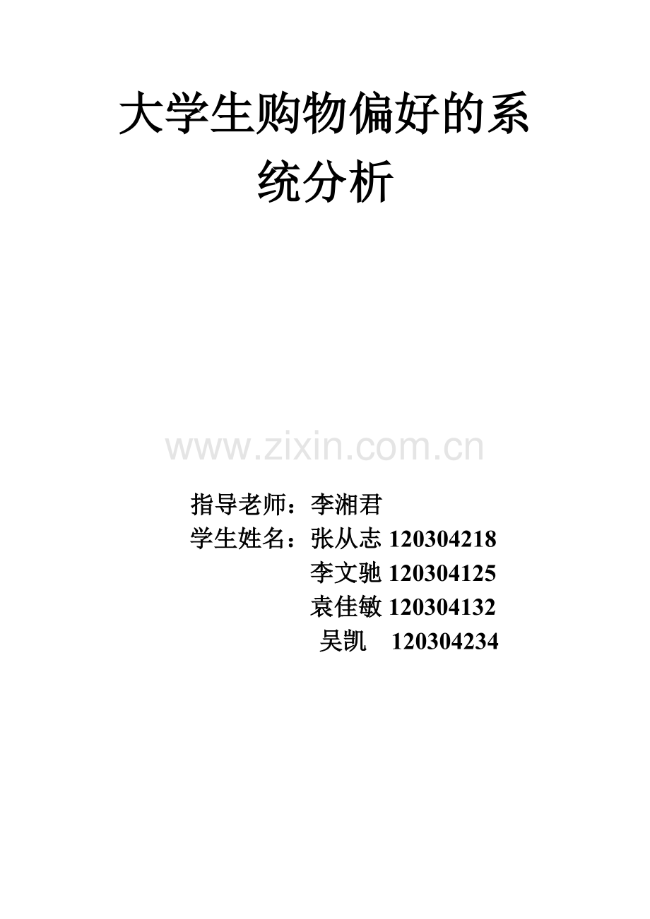 大学生购物偏好的系统分析.doc_第1页