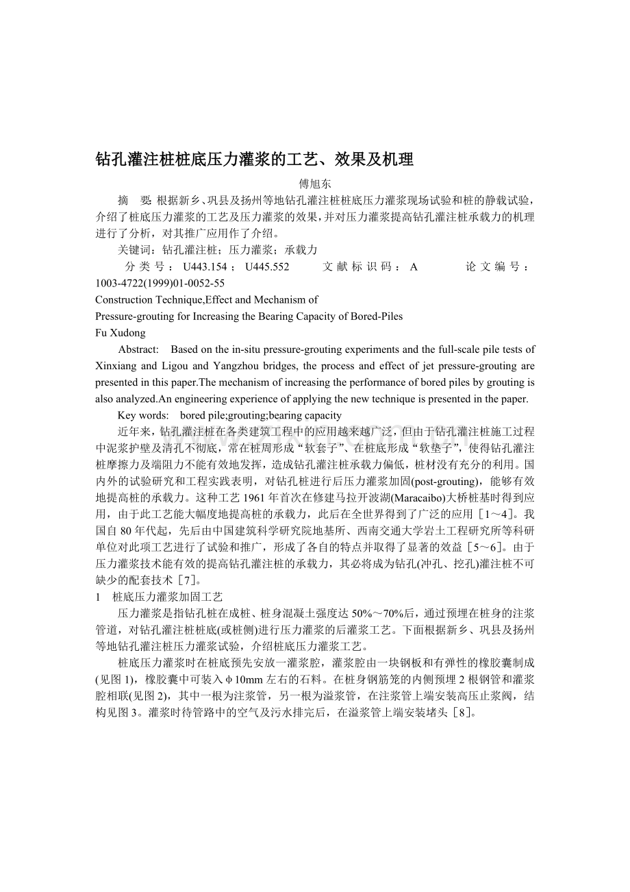钻孔灌注桩桩底压力灌浆的工艺、效果及机理.doc_第1页