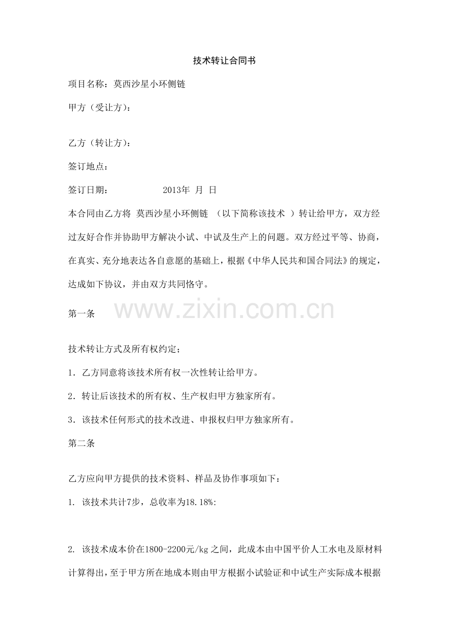 药品工艺技术转让合同.doc_第1页