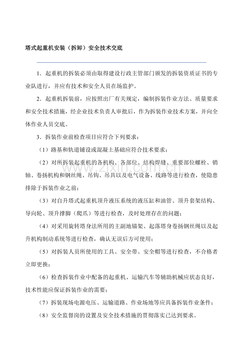 塔吊安全技术交底、塔吊施工电梯施工方案.doc_第1页