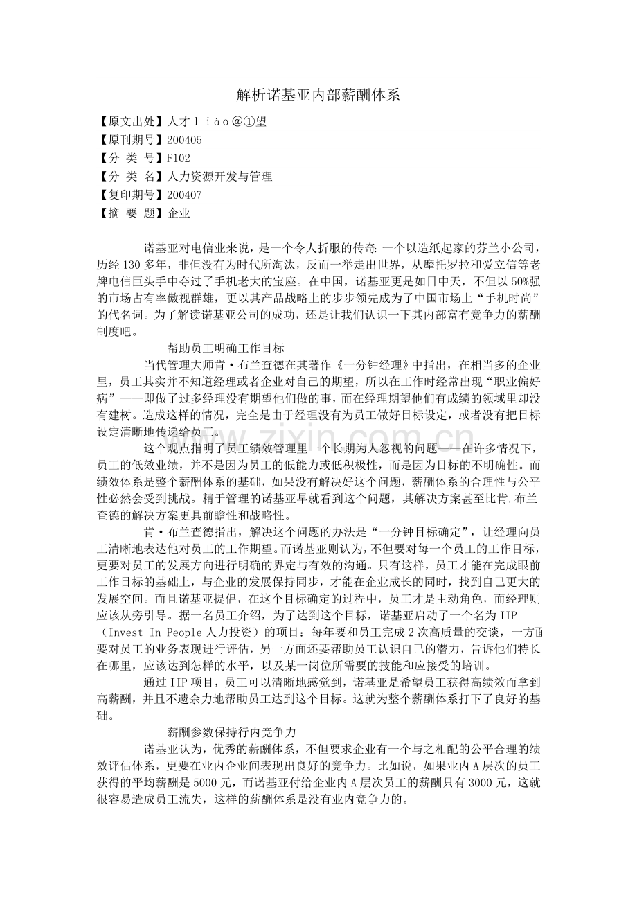 解析诺基亚内部薪酬体系.doc_第1页