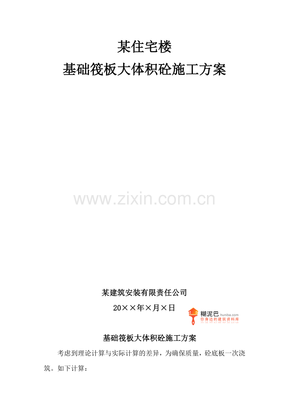 某住宅楼基础筏板大体积砼施工方案.doc_第2页