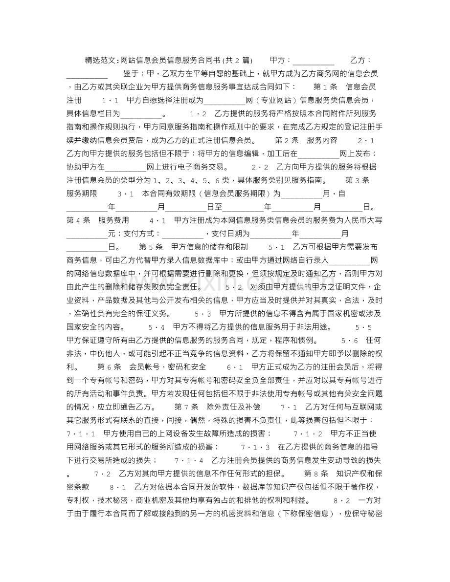 网站信息会员信息服务合同书.doc_第1页