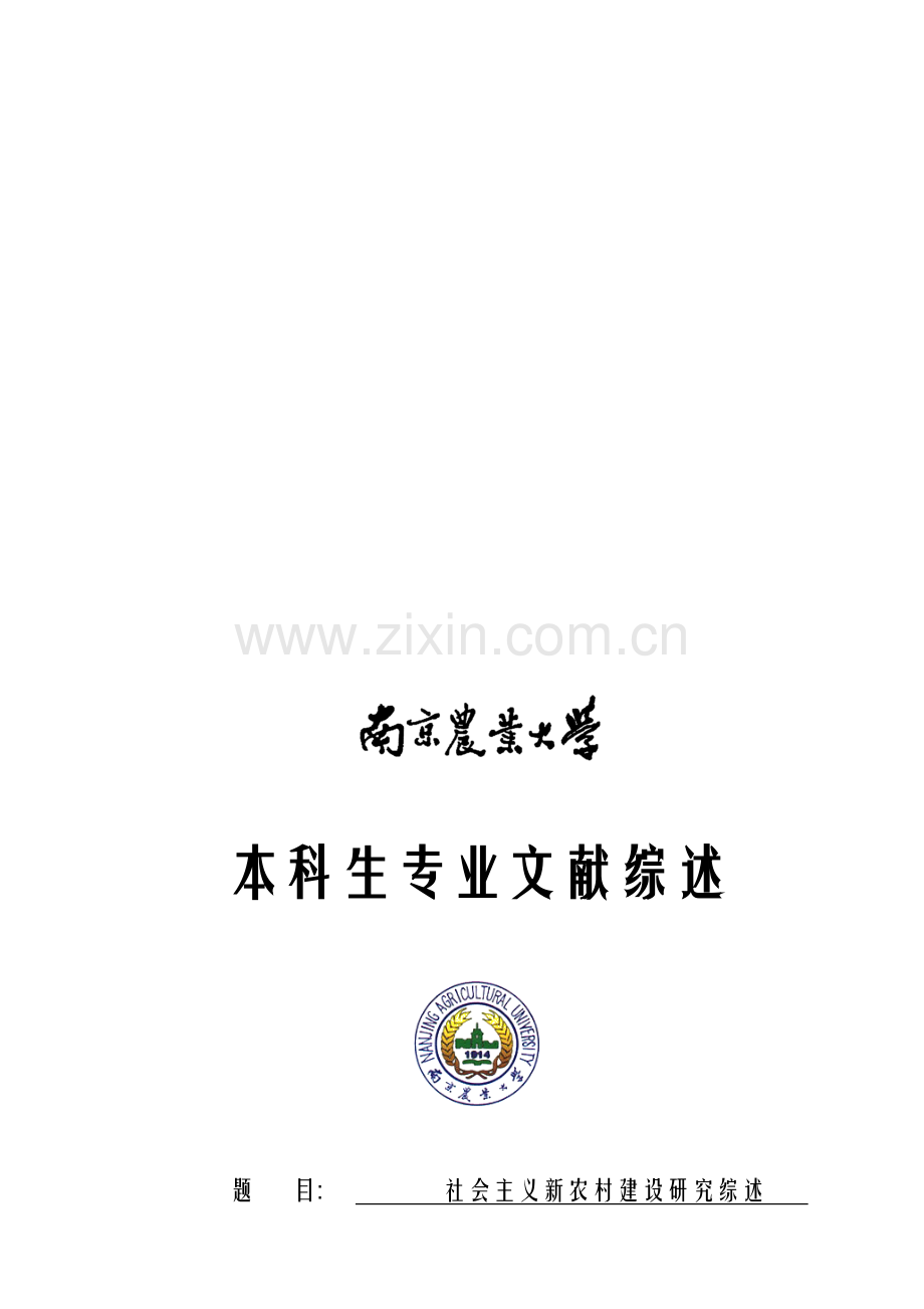 社会主义新农村建设研究综述.doc_第1页