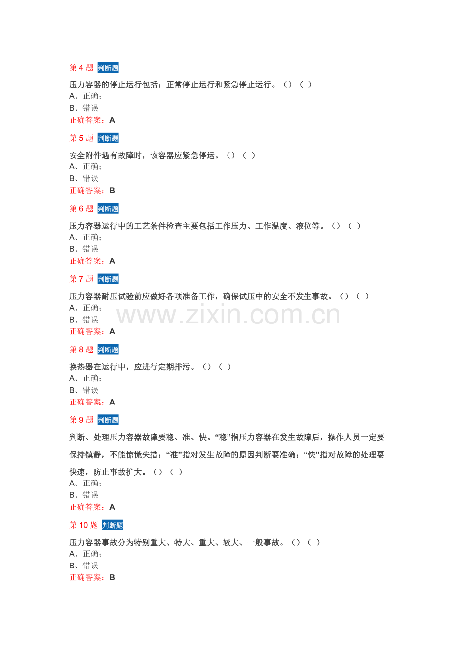 压力容器模拟考试题.doc_第2页