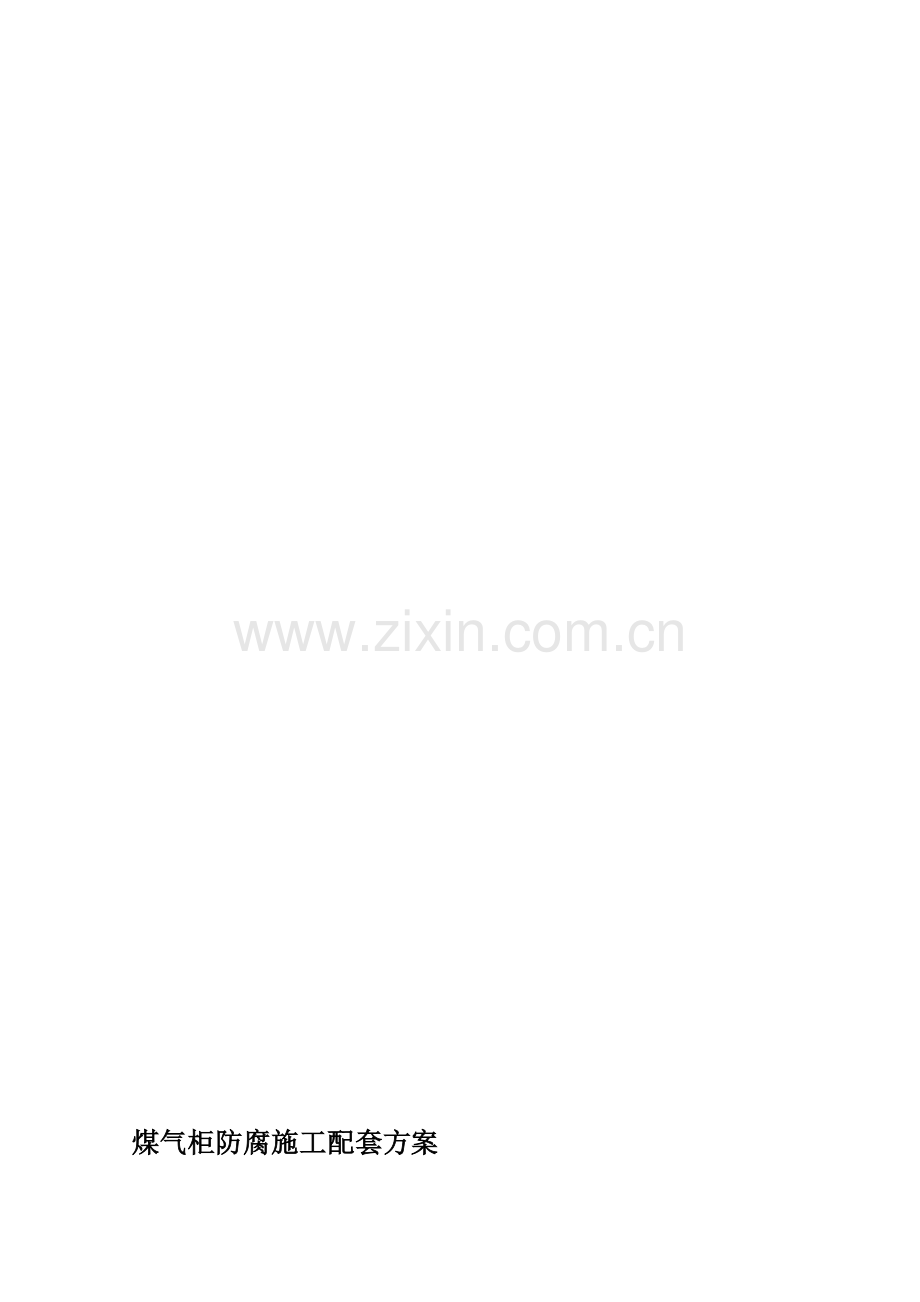煤气柜防腐施工配套方案.doc_第1页