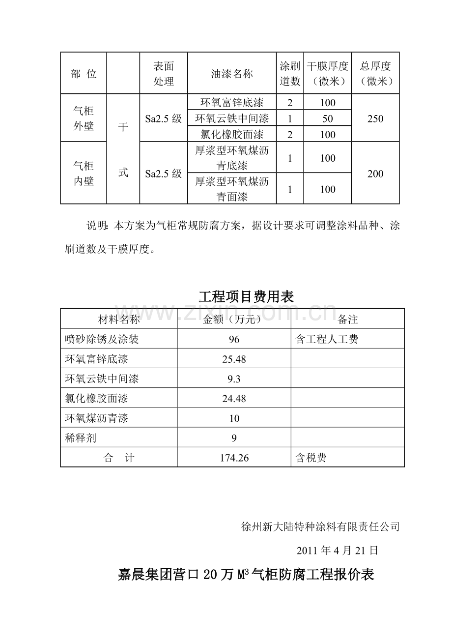 煤气柜防腐施工配套方案.doc_第2页