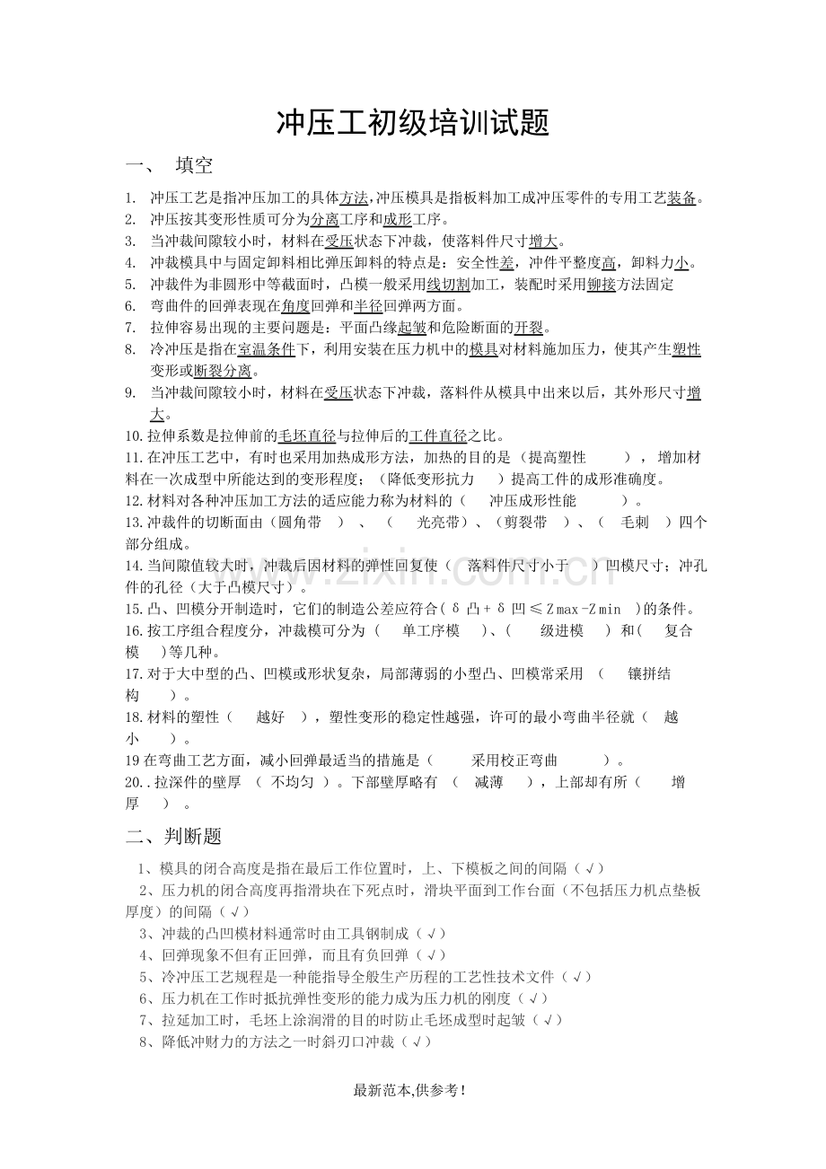 冲压工初级培训试题.doc_第1页