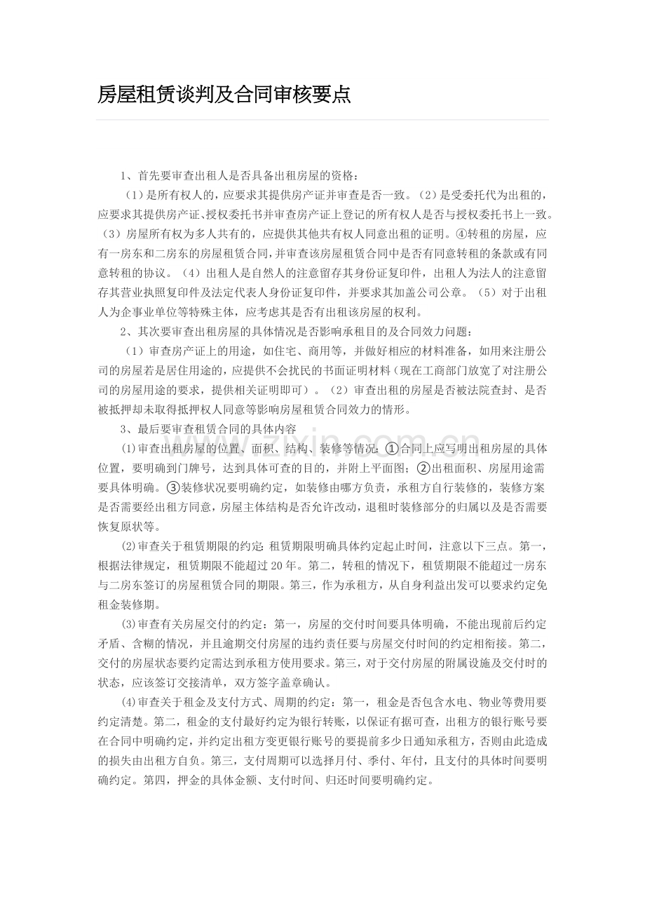 房屋租赁谈判及合同审核要点.doc_第1页