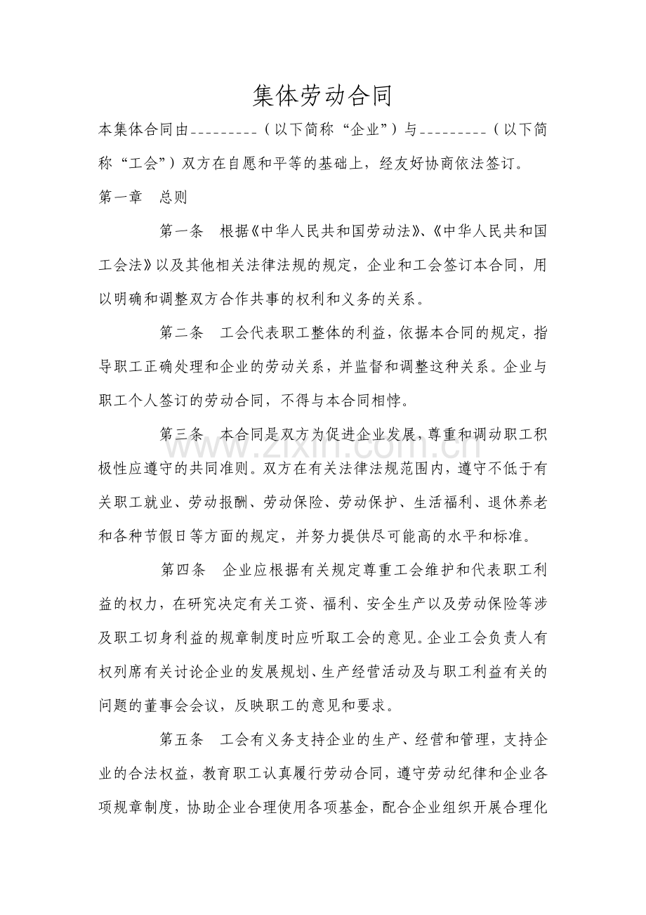 集体劳动合同.doc_第1页
