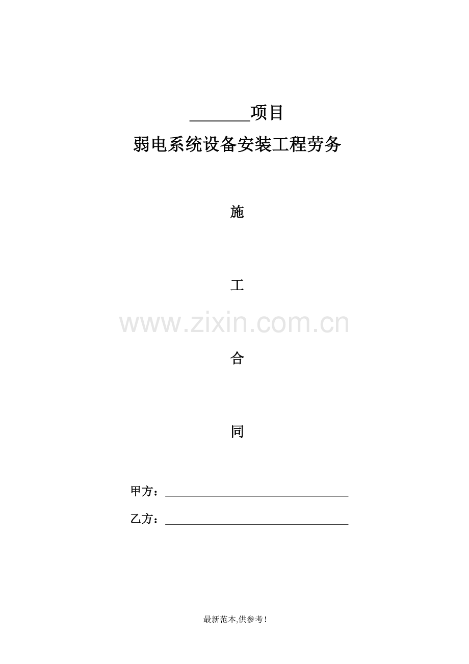 弱电施工劳务合同.doc_第1页