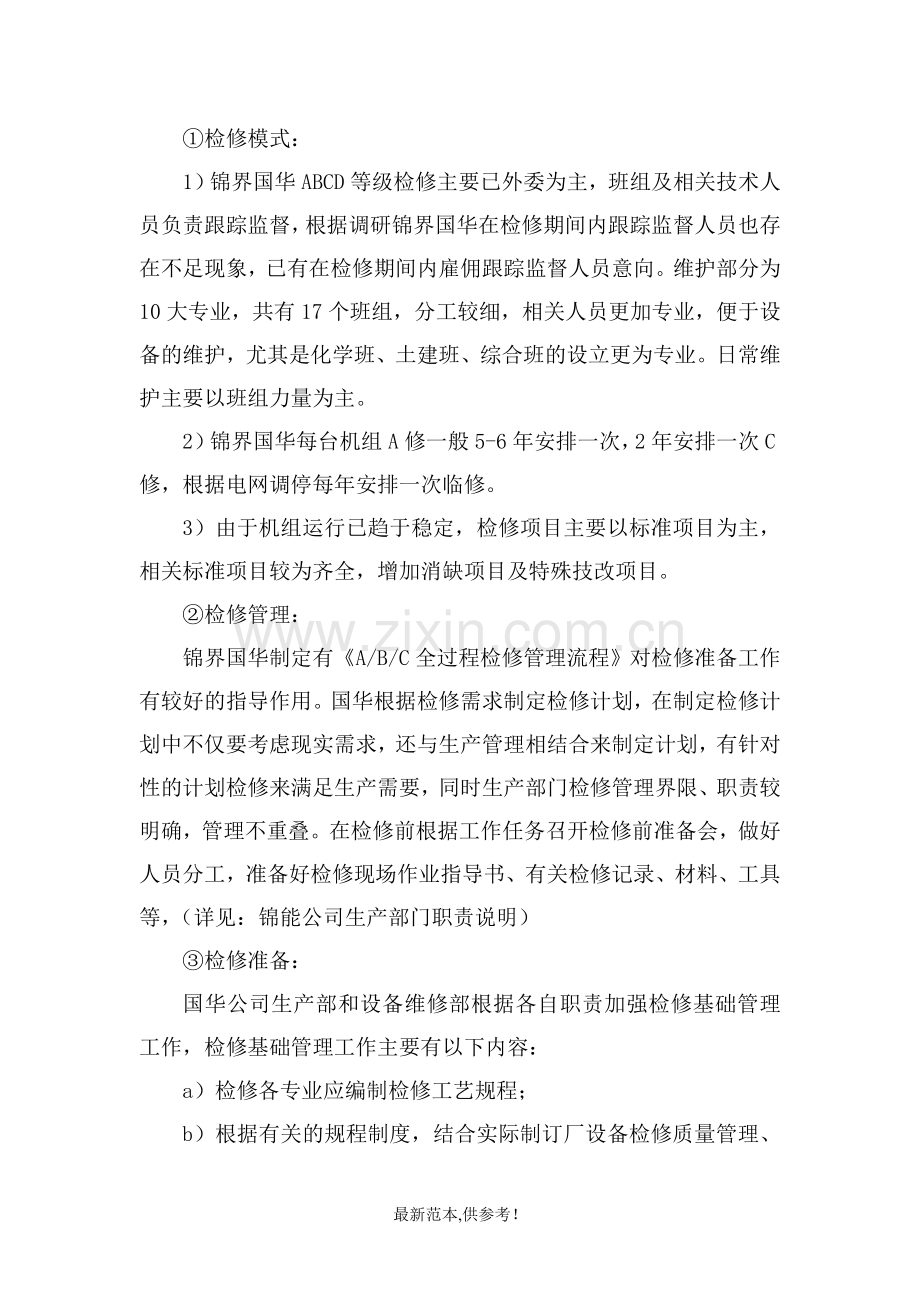 检修管理组锦界对标报告.doc_第2页