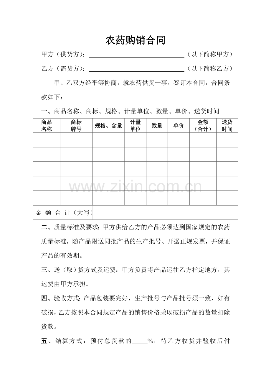 农药购销合同.doc_第1页