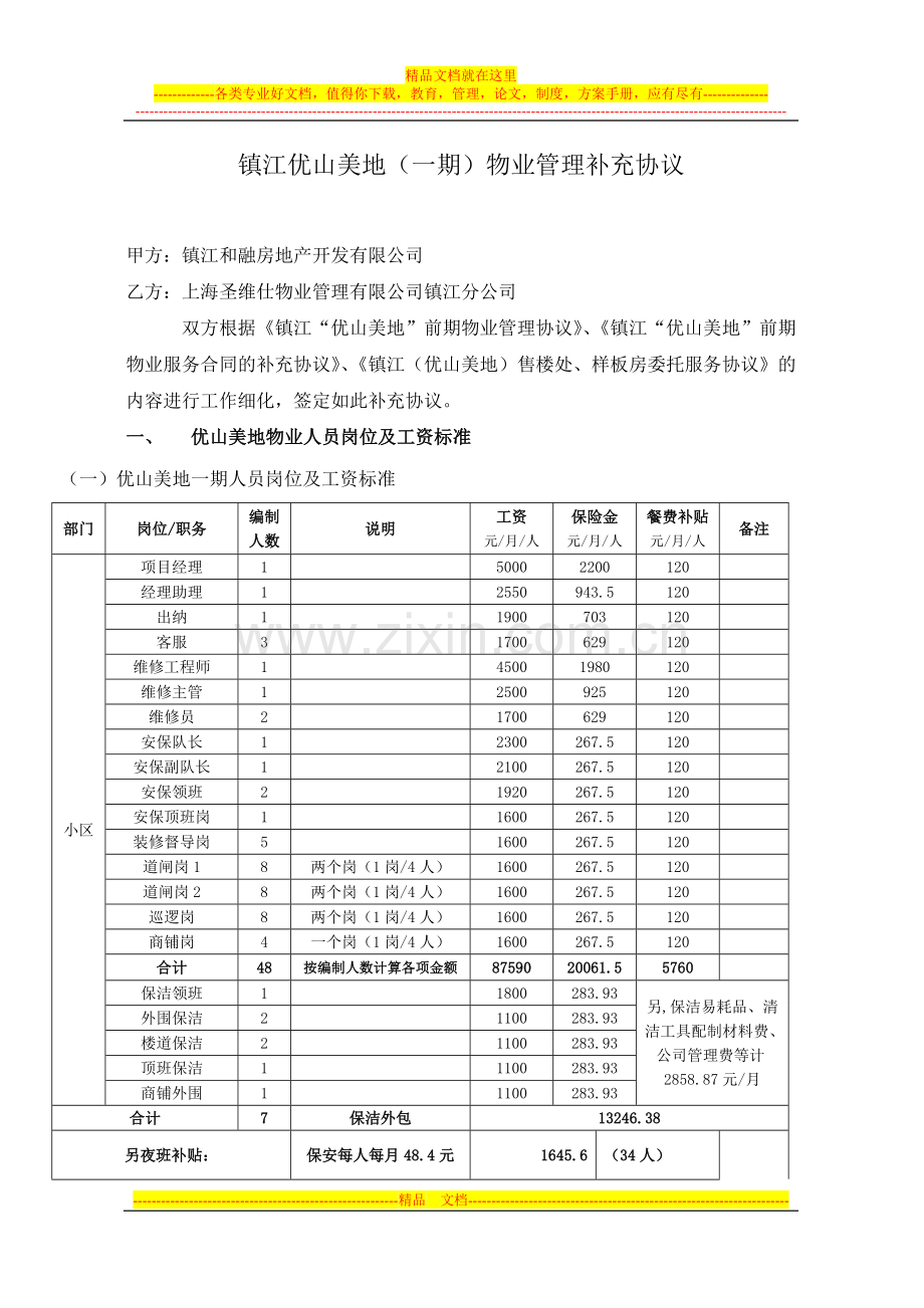 物业管理补充协议.doc_第1页