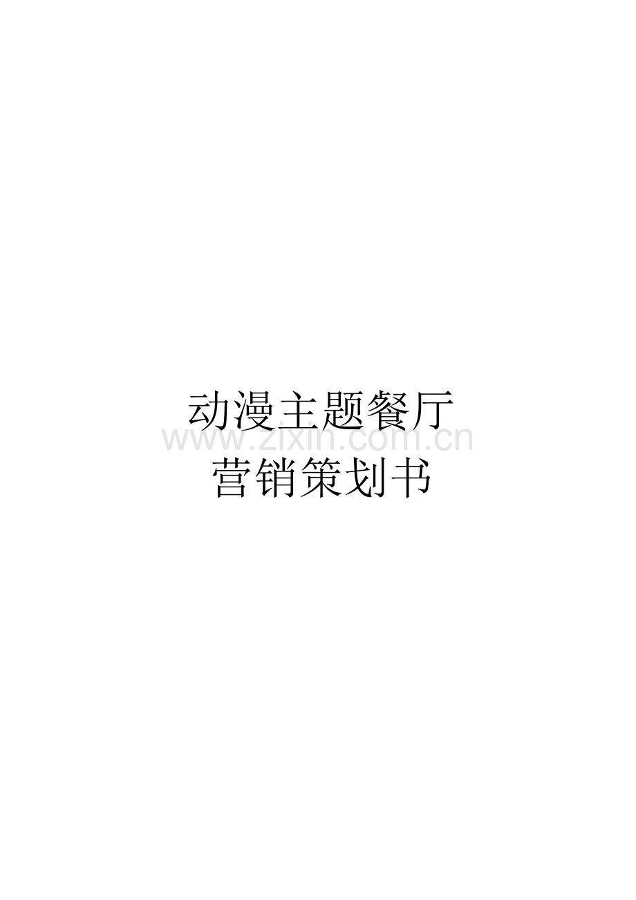动漫主题餐厅市场营销策划案.doc_第2页