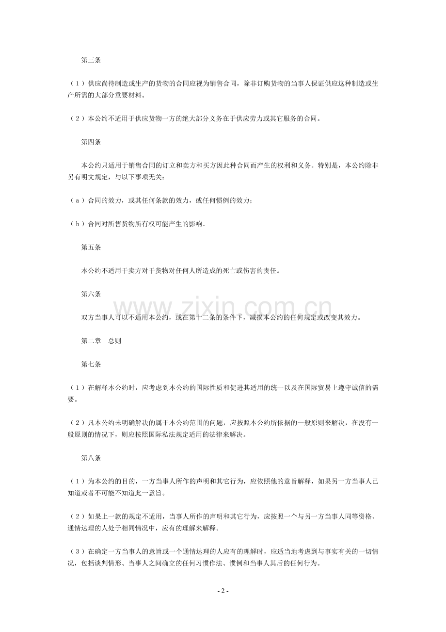 联合国国际货物销售合同公约(CISG)--中英文对照.doc_第2页