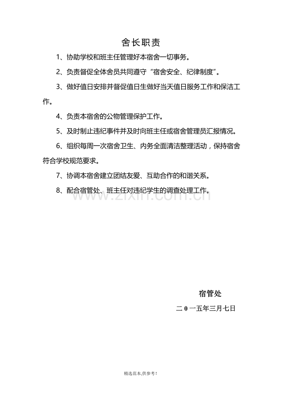 学生宿舍舍长职责.doc_第1页