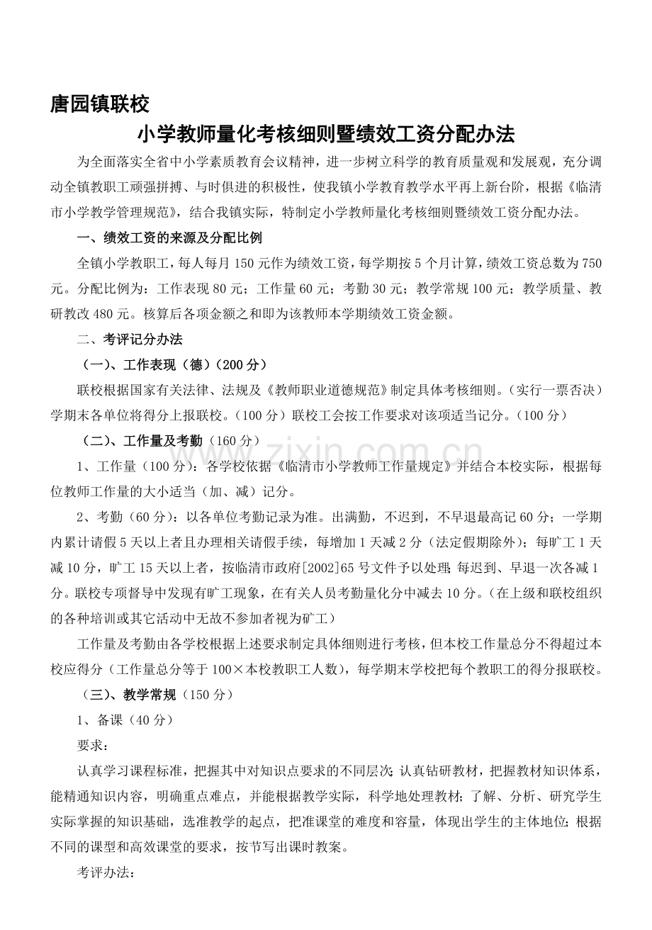 唐园镇联校教师考核办法绩效..doc_第1页