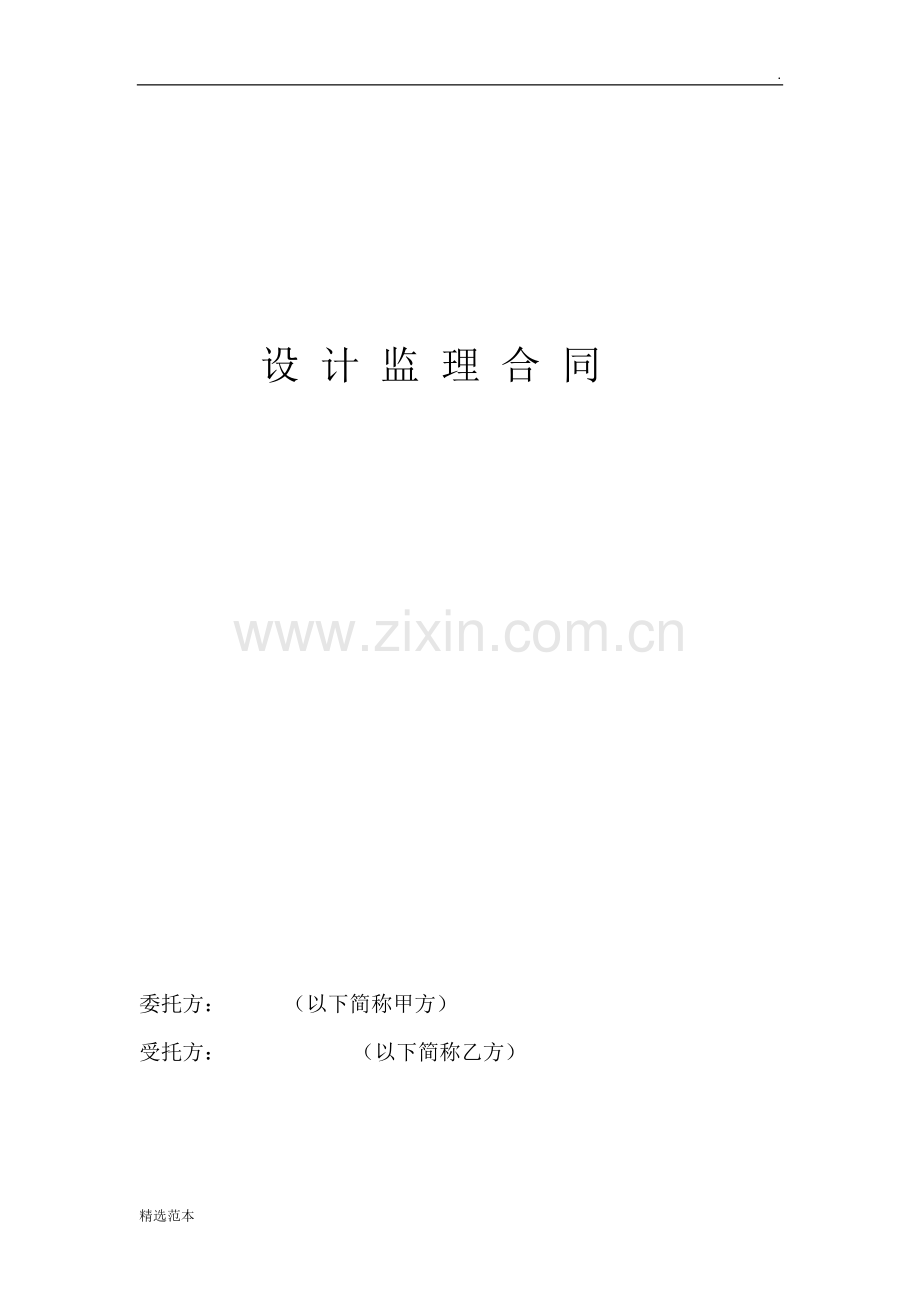 设计监理合同.doc_第1页