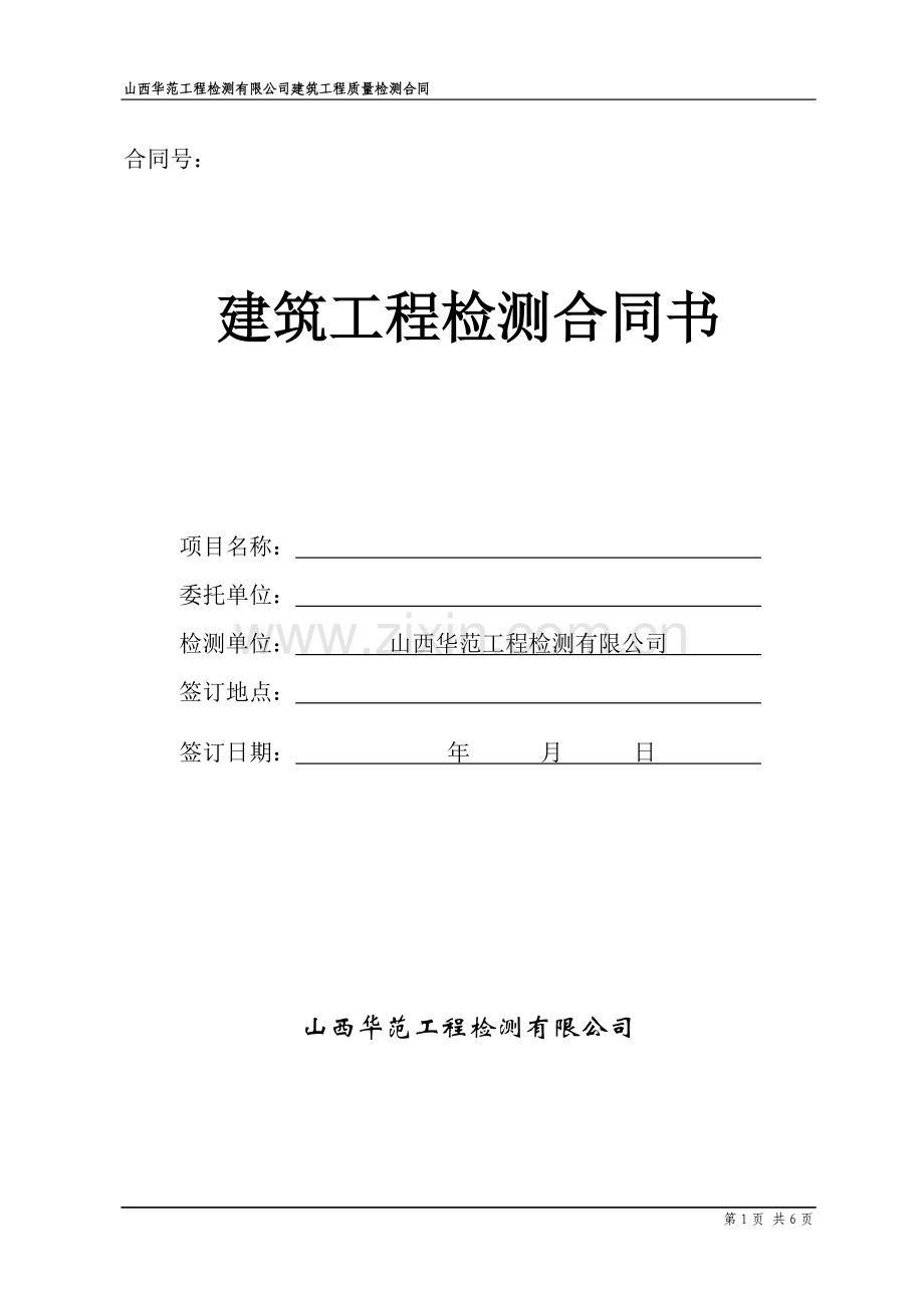 常规、主体节能检测合同(----空白).doc_第1页