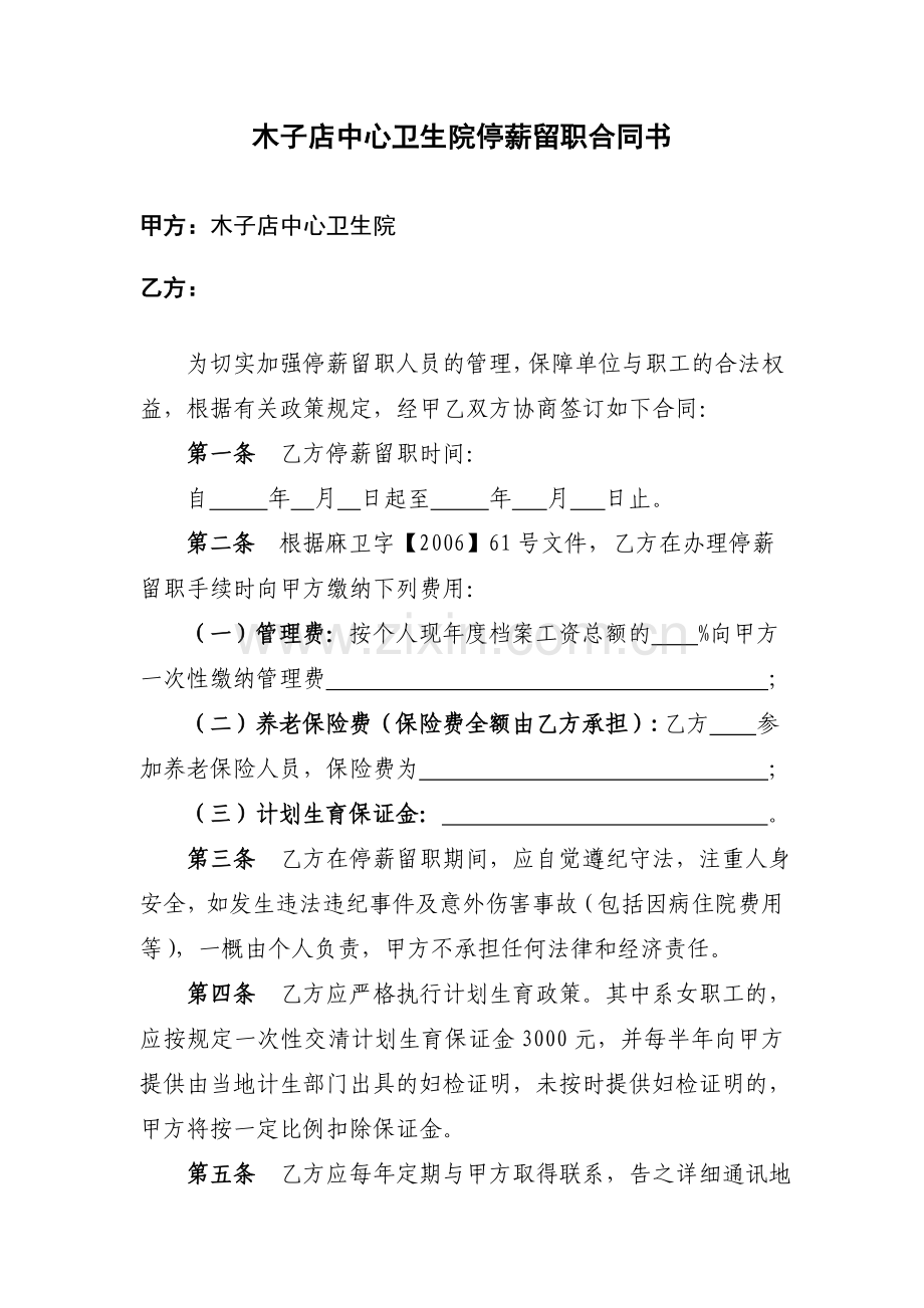 卫生院停薪留职合同书.doc_第1页