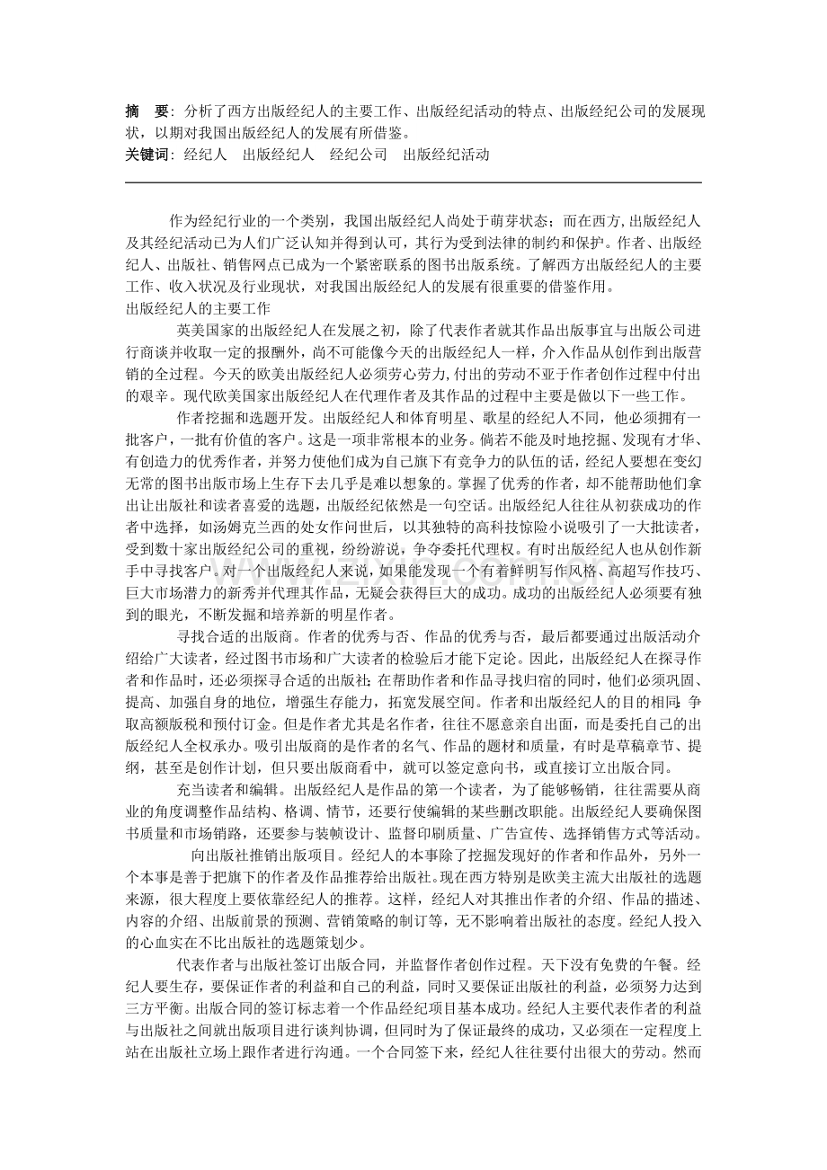 西方出版经纪人发展现状初探.doc_第1页