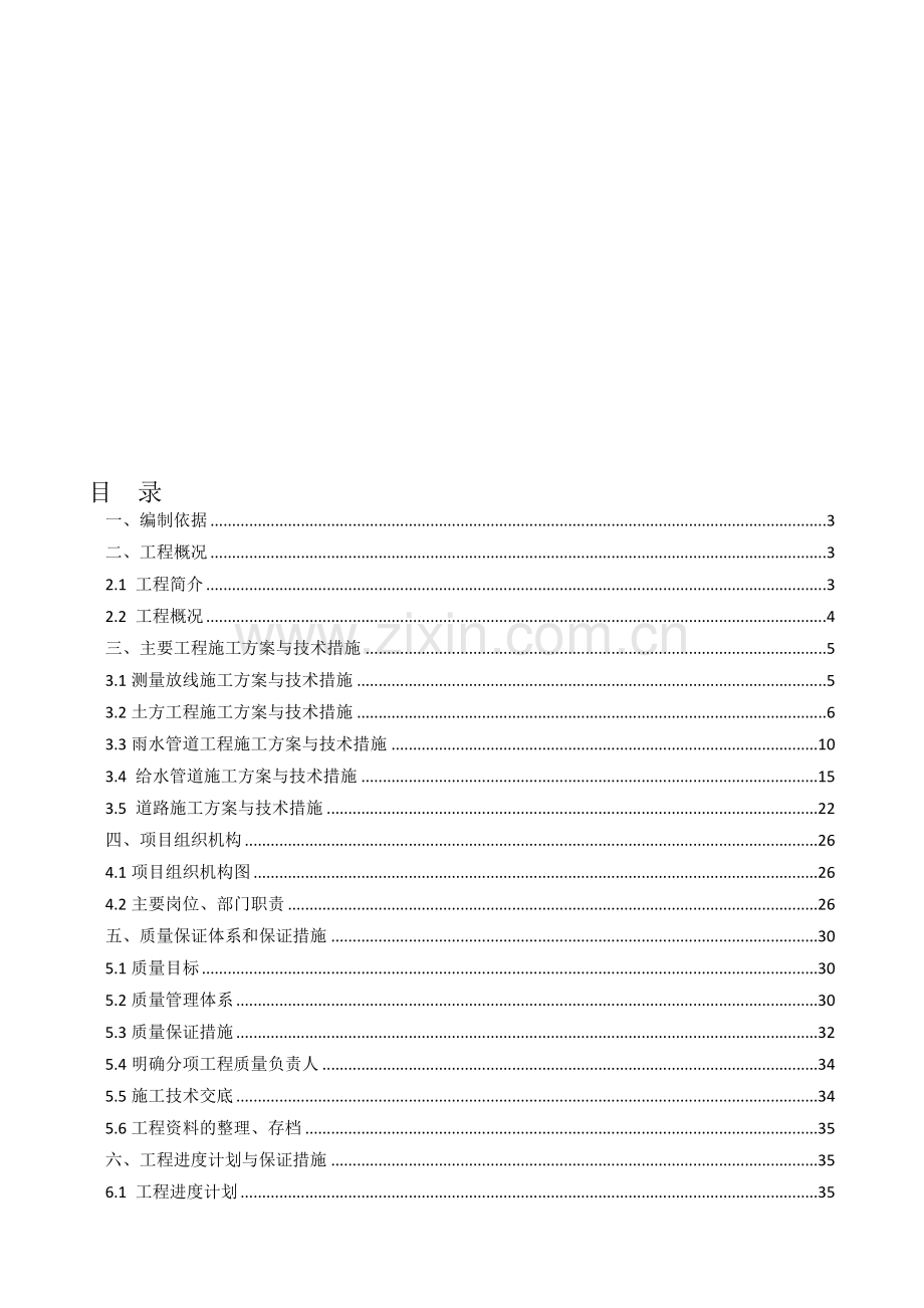 给排水管线改造、路面恢复工程施工组织设计.doc_第1页