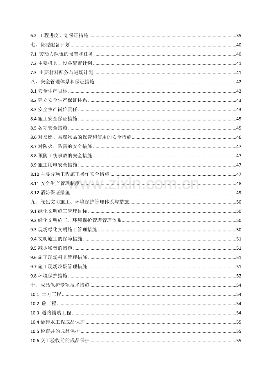 给排水管线改造、路面恢复工程施工组织设计.doc_第2页