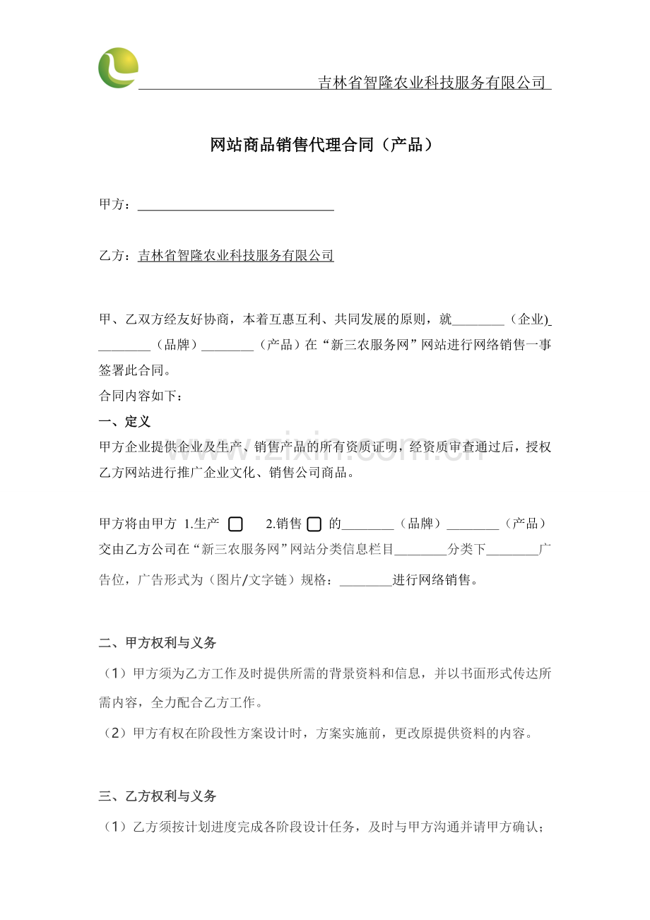(产品)网站商品销售代理合同.doc_第2页