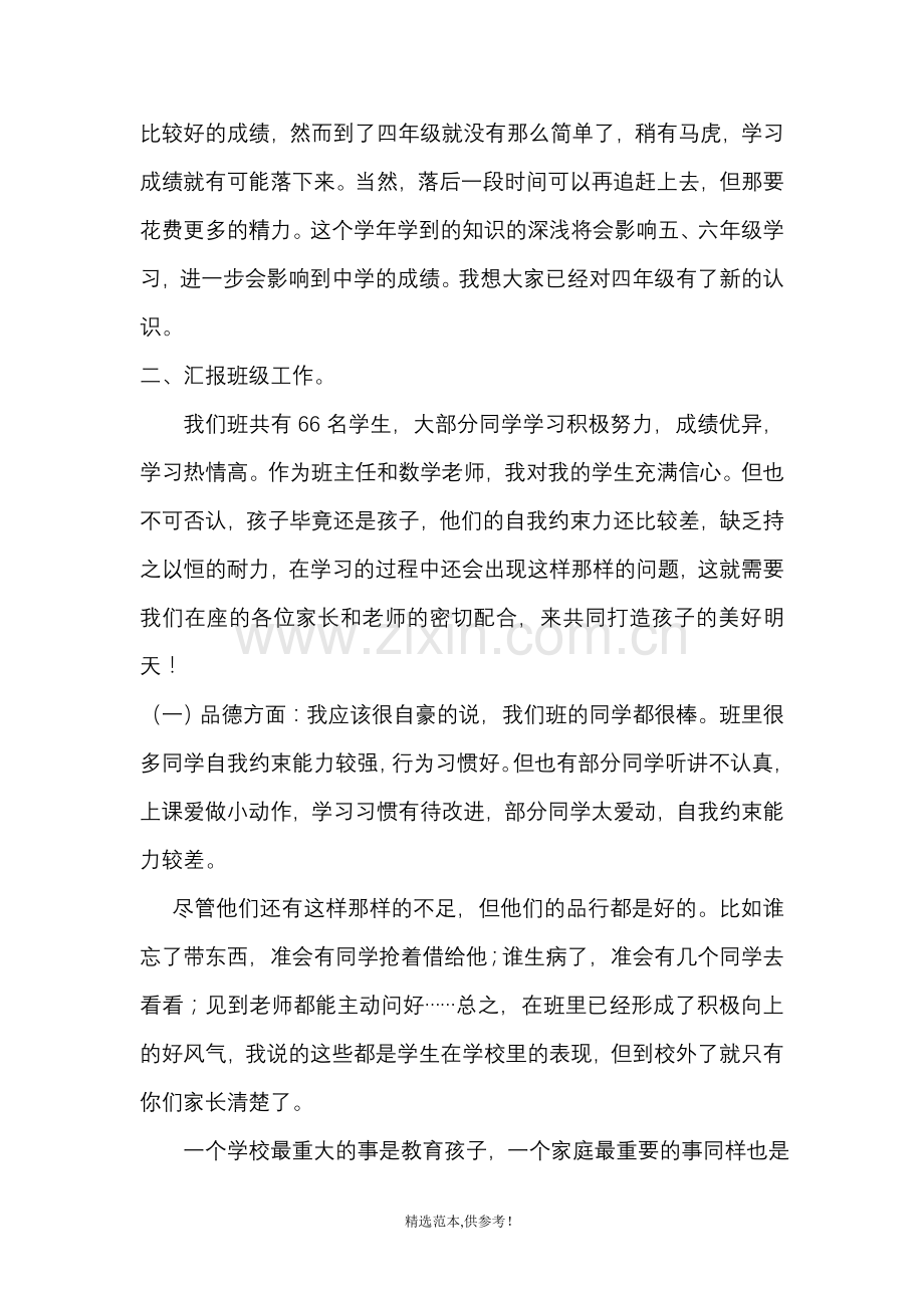 小学家长会班主任兼数学老师的发言稿.doc_第2页