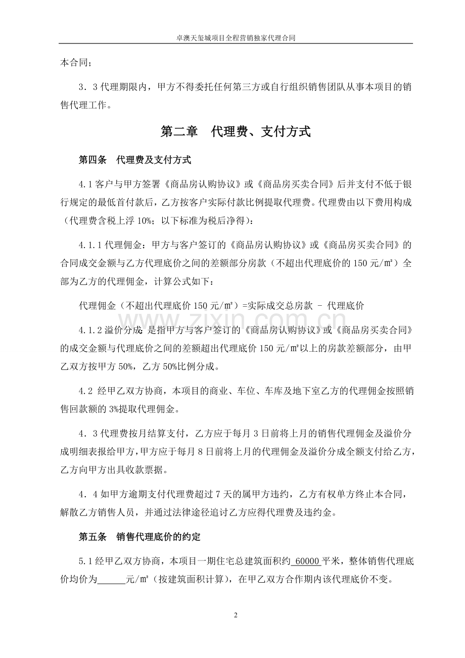 (卓澳天玺城)全程营销独家代理合同2015.10.29.doc_第2页