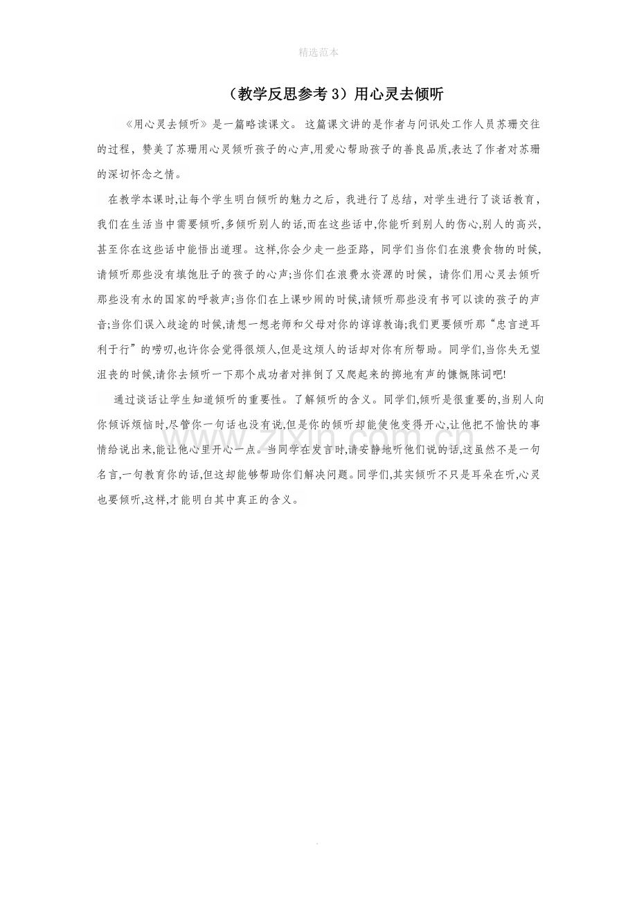 六年级语文上册第三组12用心灵去倾听教学反思3新人教版.doc_第1页