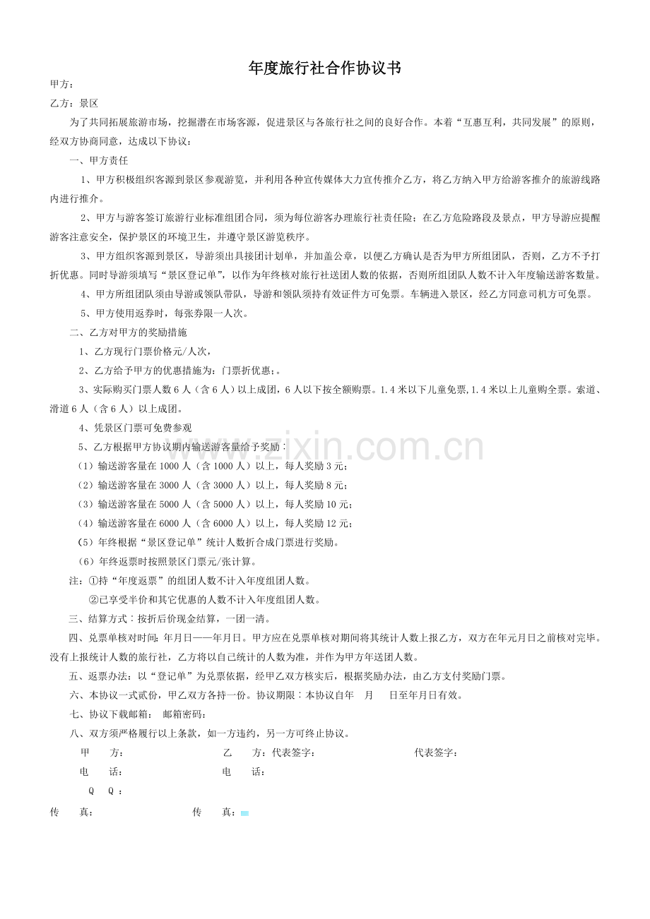 景区与旅行社合作协议书.doc_第1页