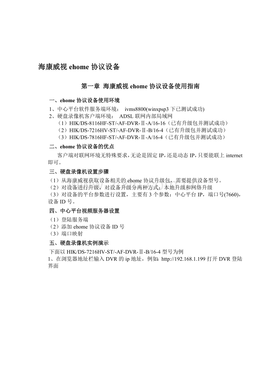 海康威视ehome协议设备使用指南.doc_第1页