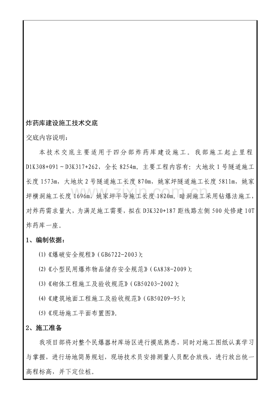 炸药库施工技术交底.doc_第1页