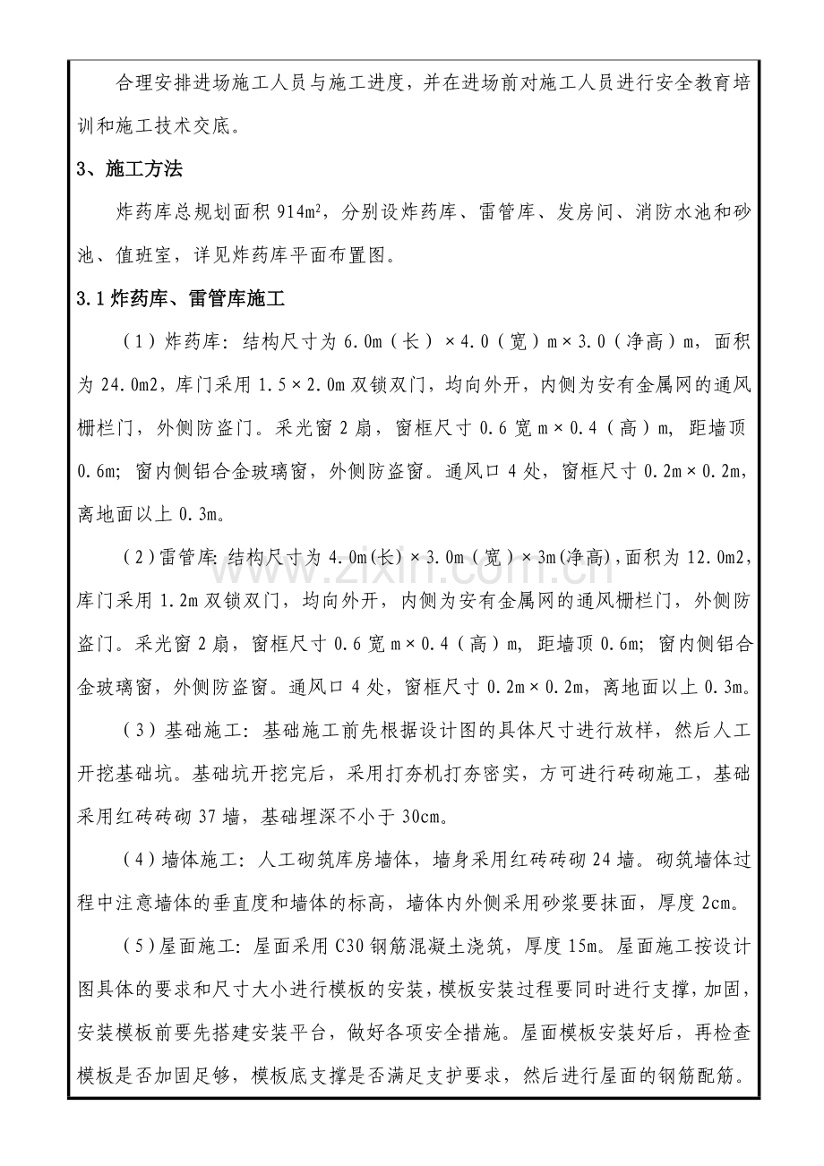 炸药库施工技术交底.doc_第2页