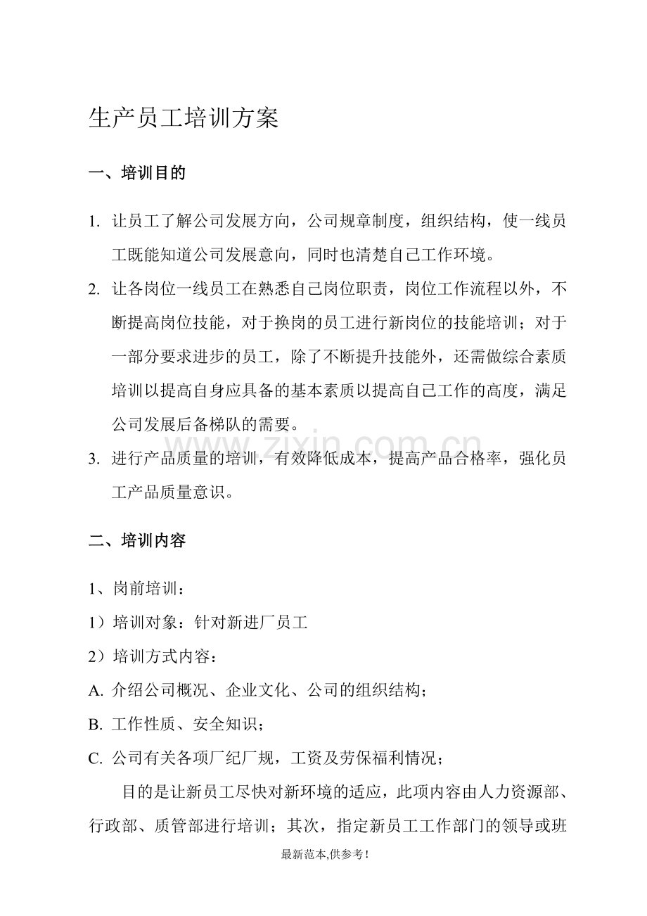 一线员工培训方案.doc_第2页