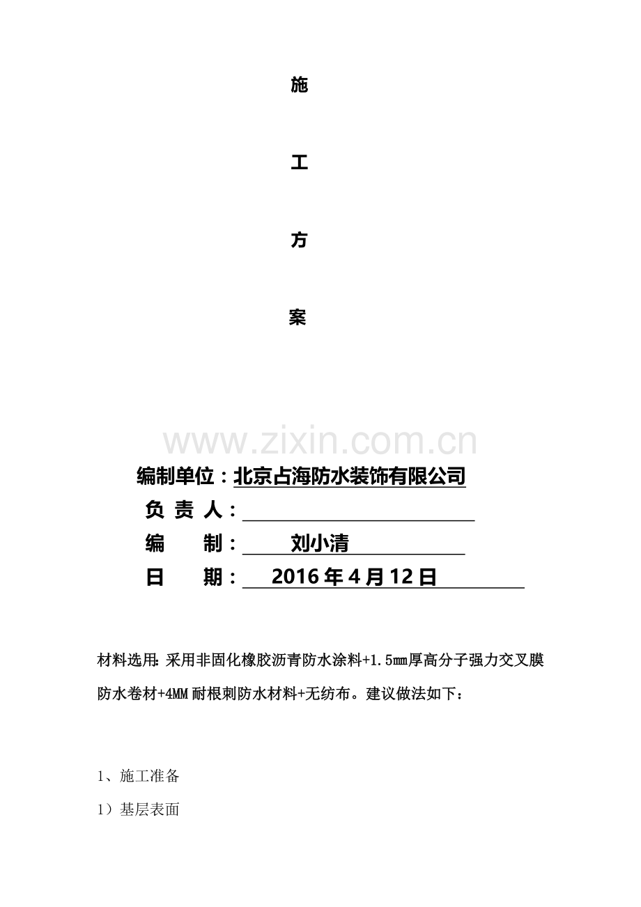 非固化橡胶沥青防水涂料施工工艺.doc_第2页