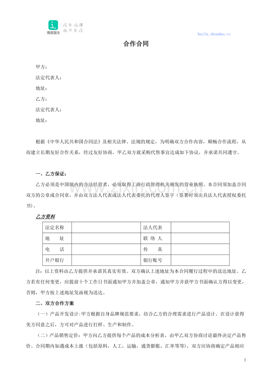 合作合同(有表格).doc_第1页