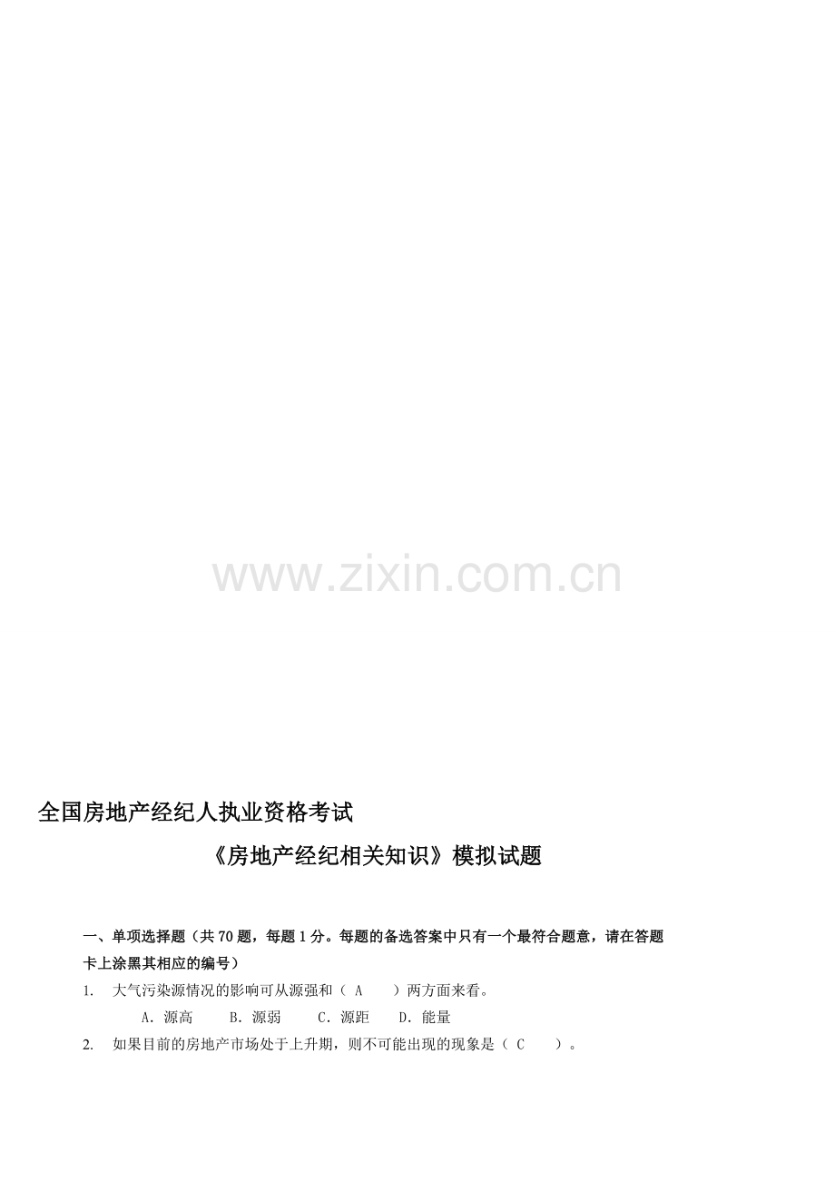 全国房地产经纪人执业资格考试相关知识试题.doc_第1页