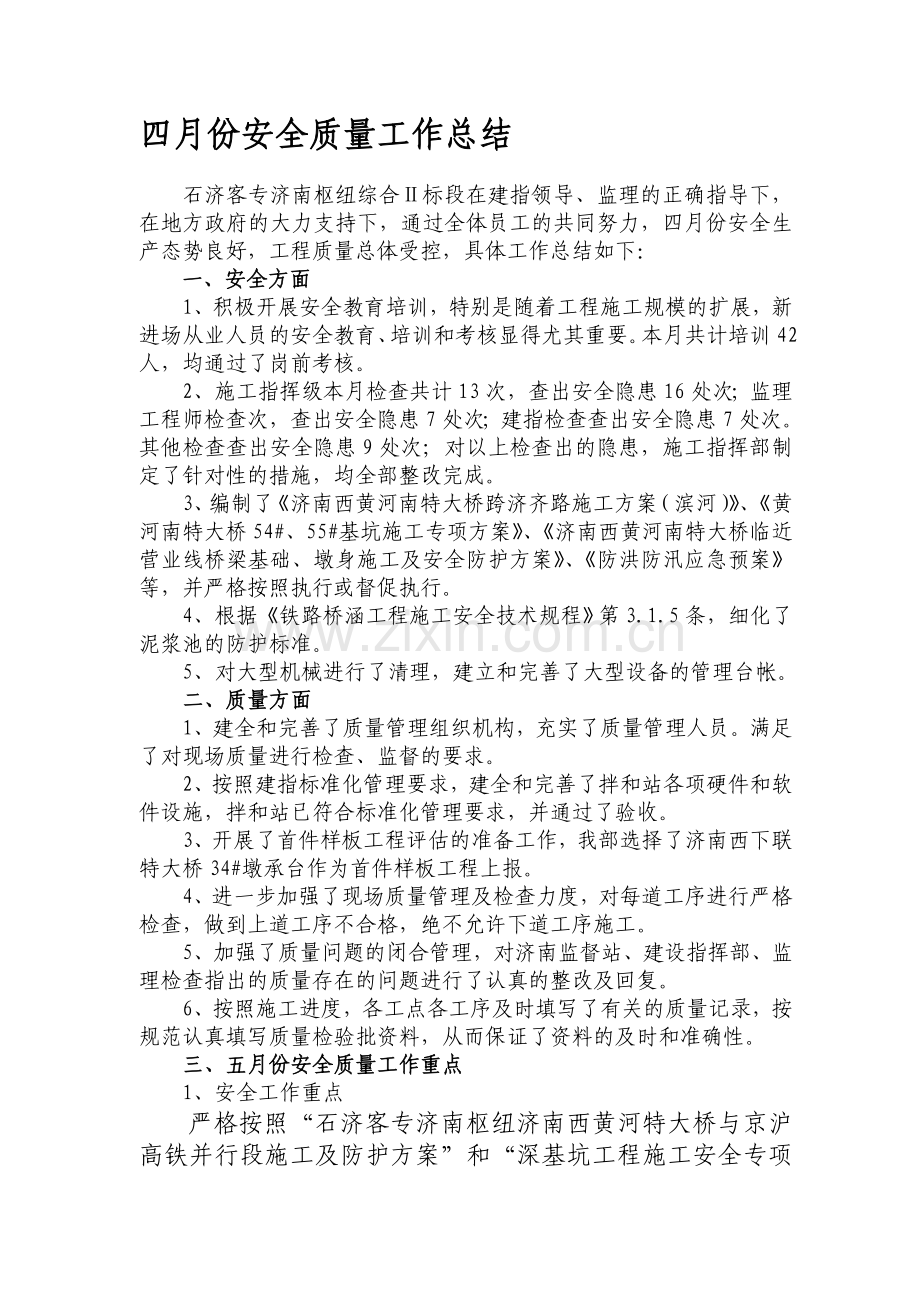 四月份安全质量工作总结.doc_第1页