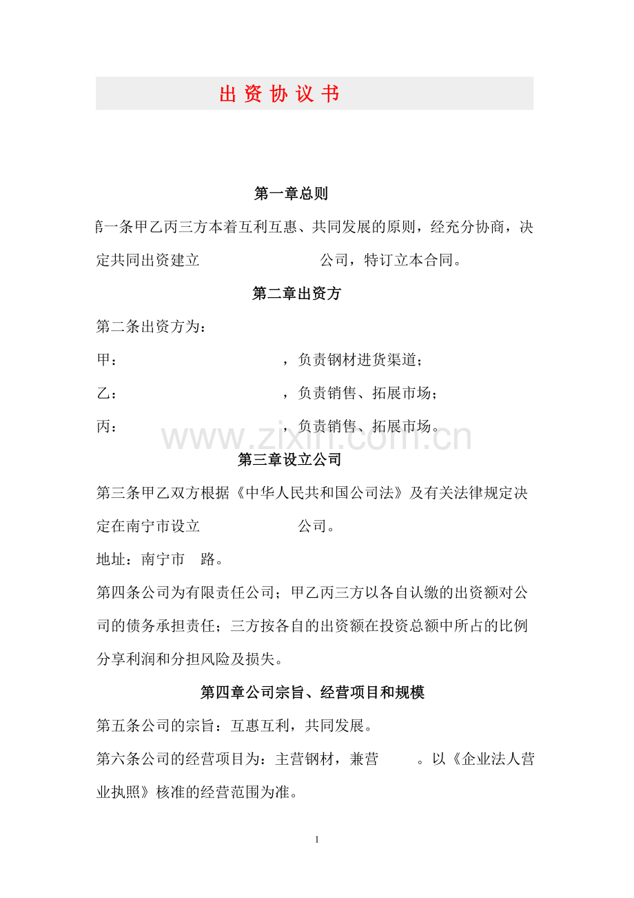 》》-证券期货合同-》》-设立有限责任公司出资协议书.doc_第1页