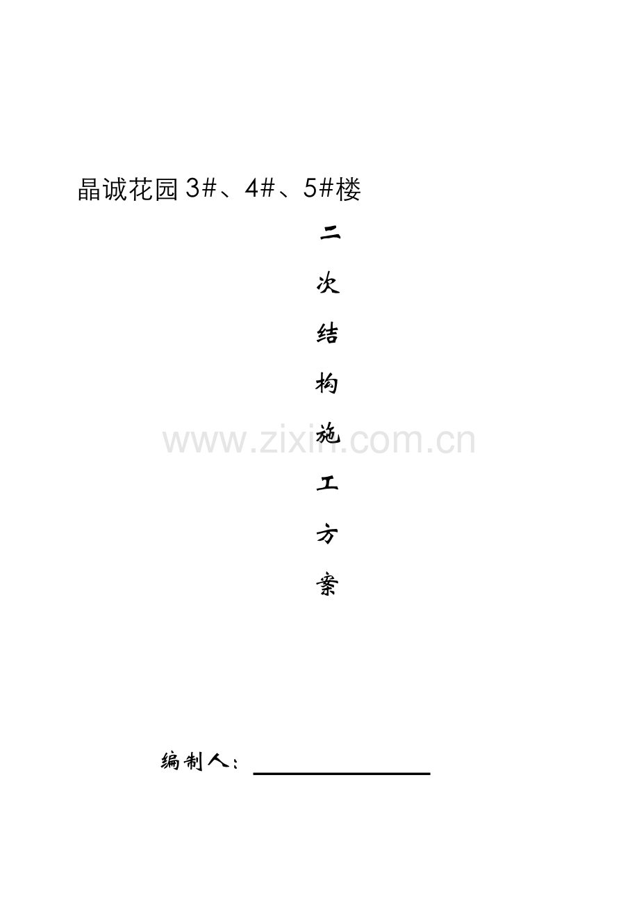 高层住宅群二次结构施工方案(定).doc_第1页