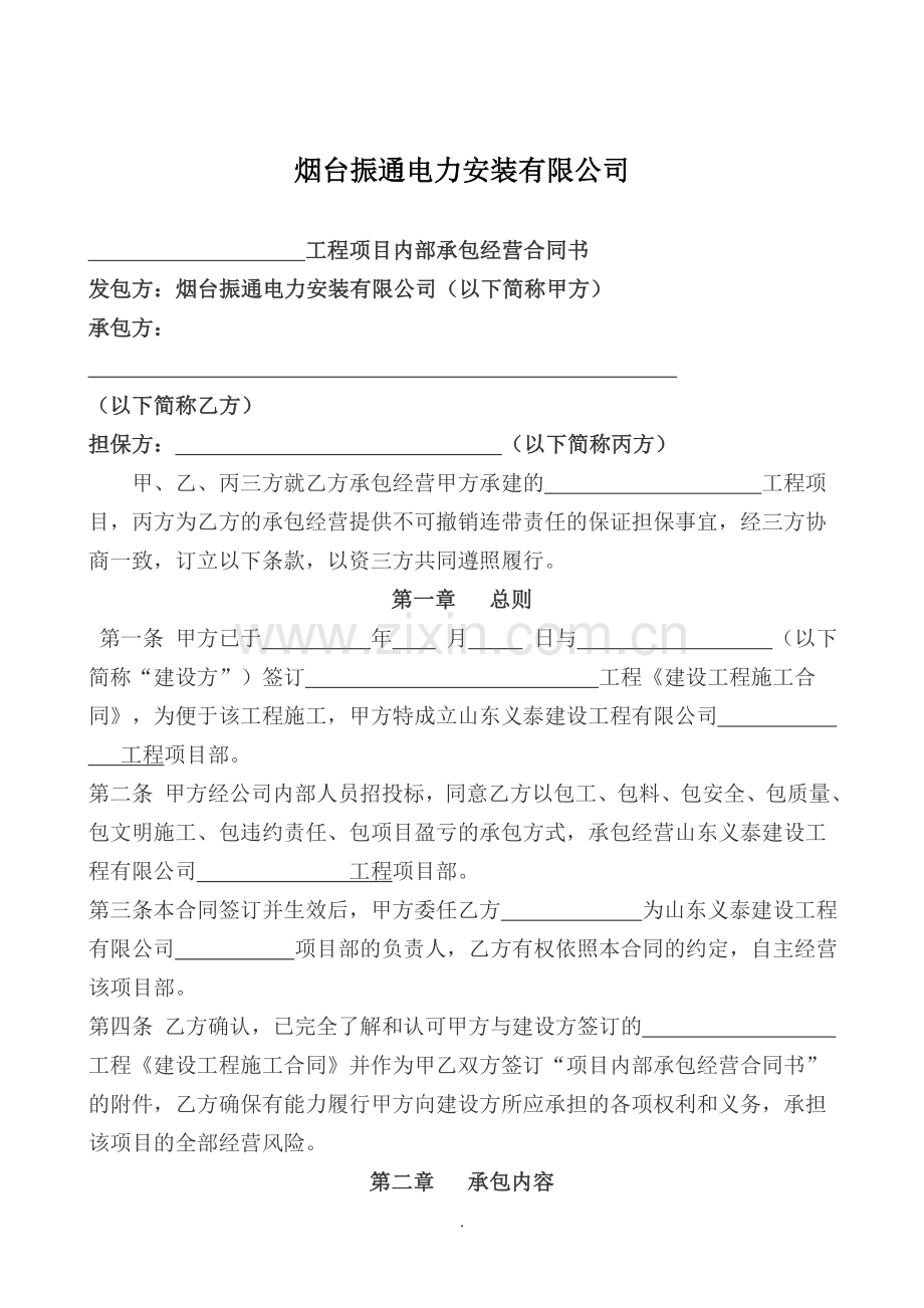 工程项目内部承包经营合同书(范本).doc_第1页