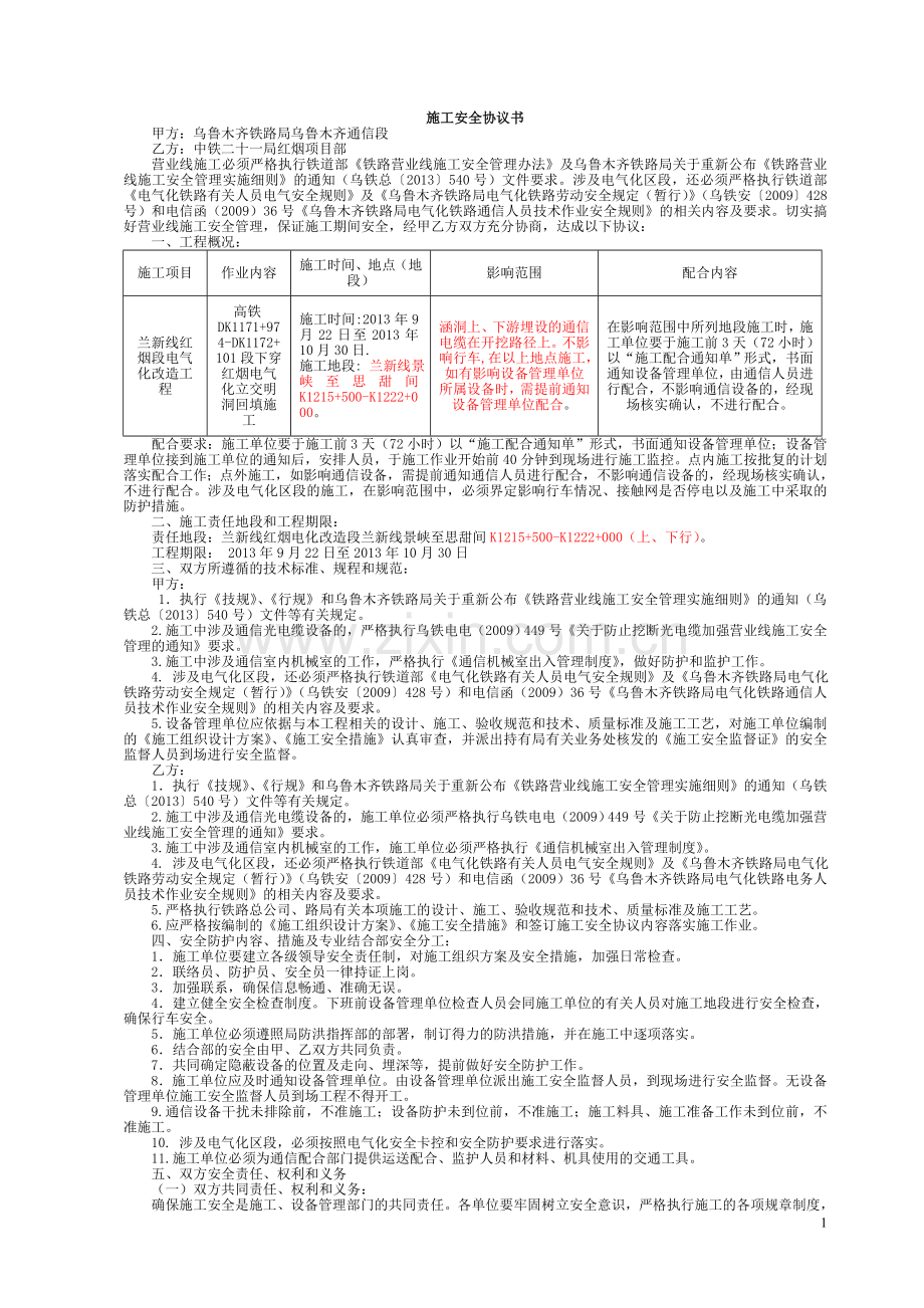 乌鲁木齐通信段施工协议.doc_第1页