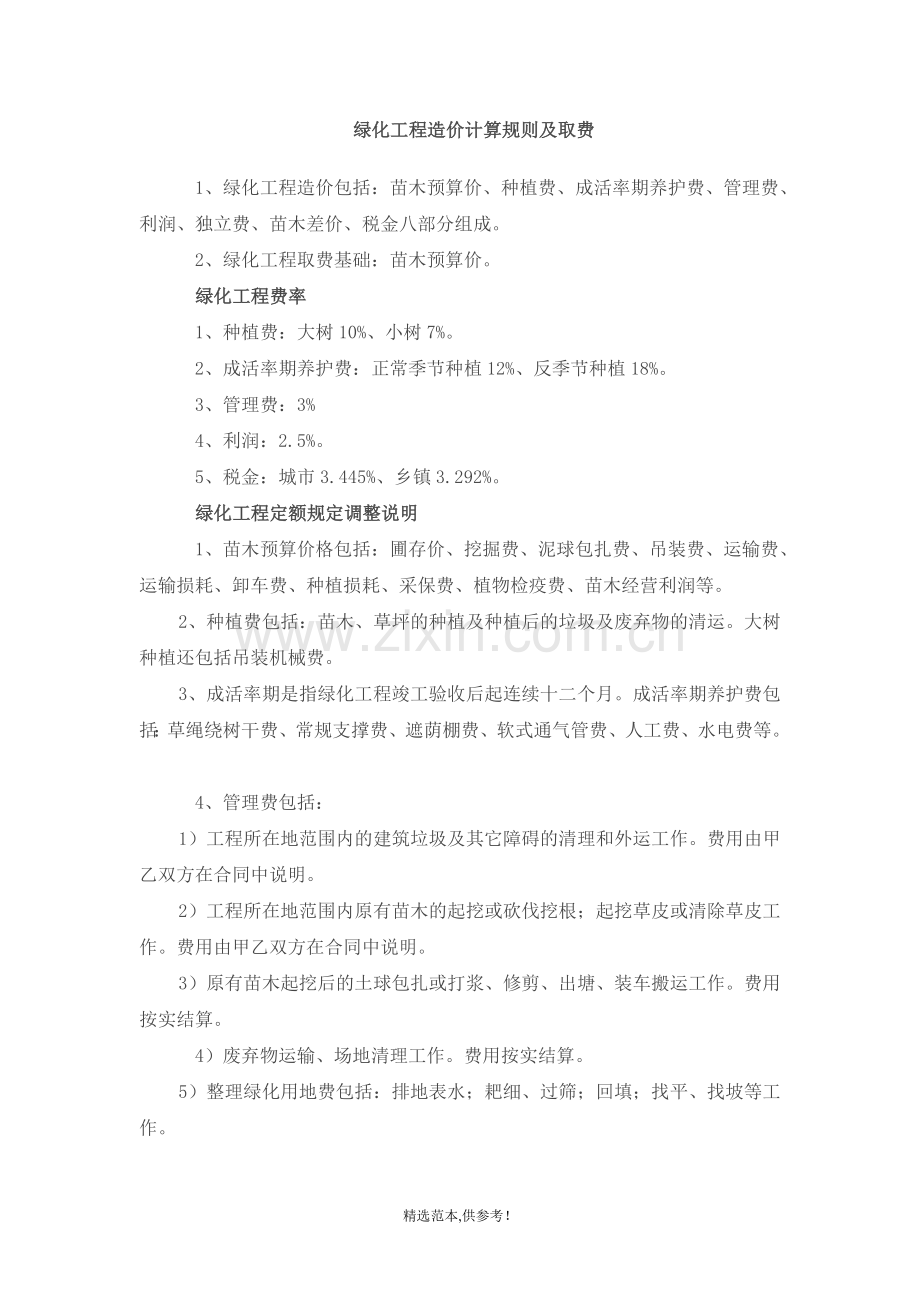 绿化工程造价计算规则及取费.doc_第1页