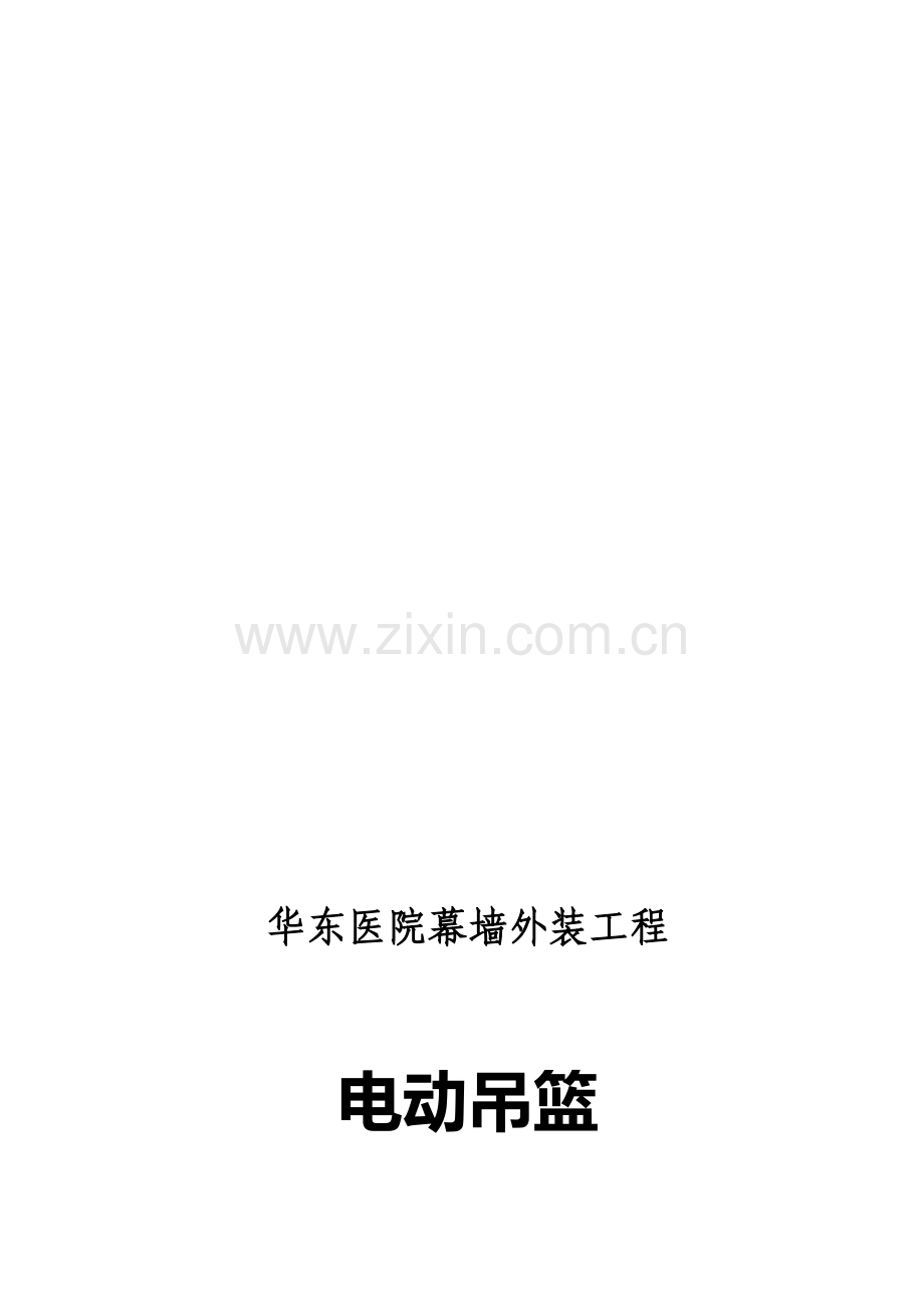 华东医院幕墙用吊篮施工方案(428更新)(DOC).doc_第1页