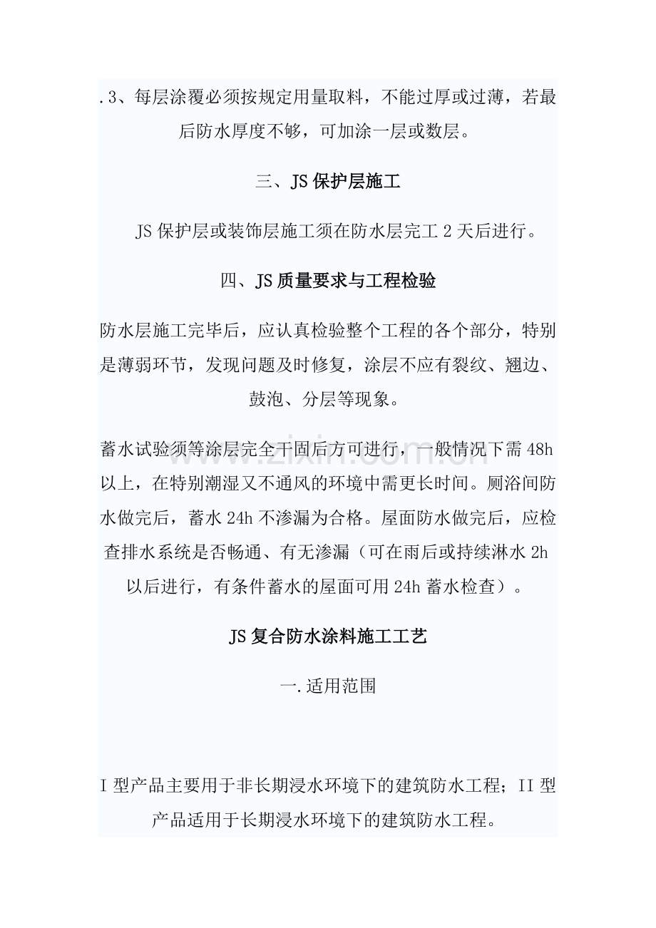 宇虹牌JS高分子防水涂料施工方案.doc_第2页
